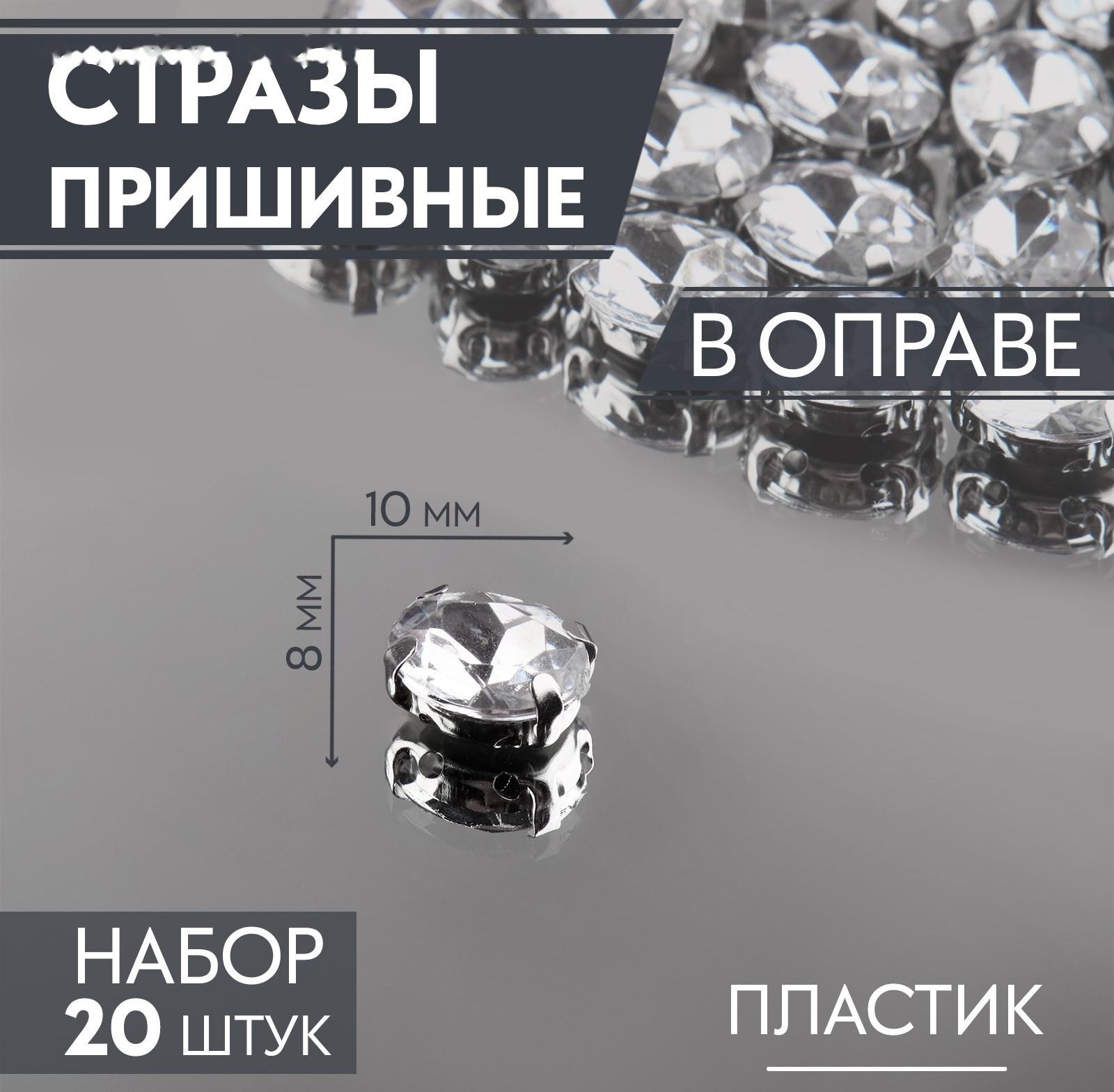 Стразы пришивные «Овал», в оправе, 8 × 10 мм, 20 шт, цвет серебряный
