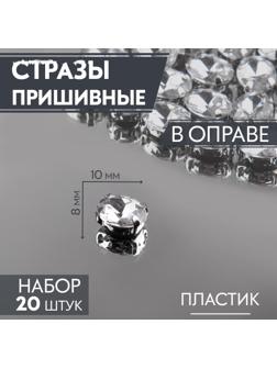 Стразы пришивные «Овал», в оправе, 8 × 10 мм, 20 шт, цвет серебряный