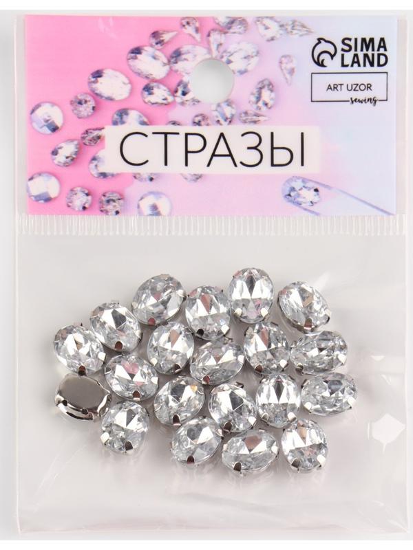 Стразы пришивные «Овал», в оправе, 8 × 10 мм, 20 шт, цвет серебряный
