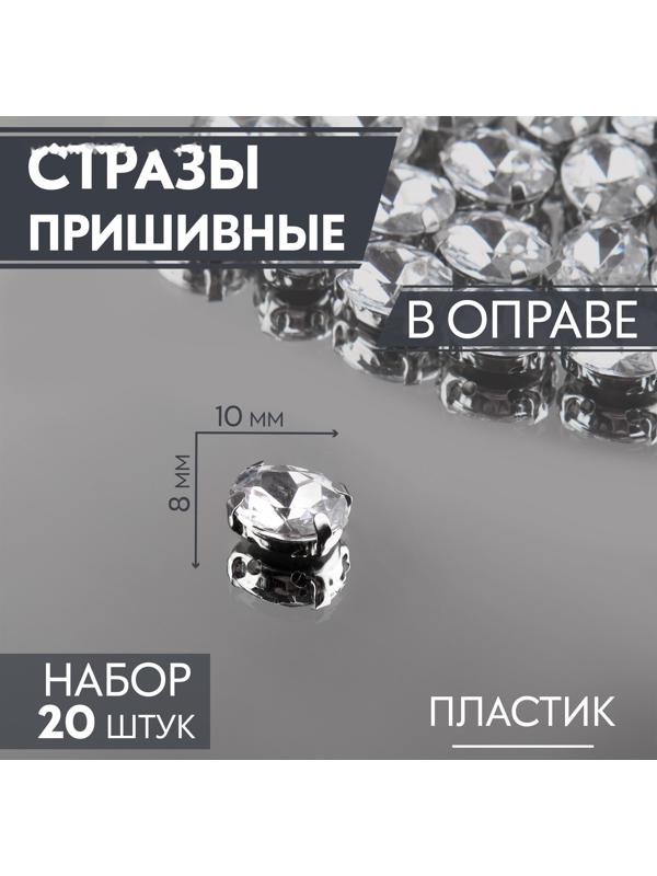 Стразы пришивные «Овал», в оправе, 8 × 10 мм, 20 шт, цвет серебряный