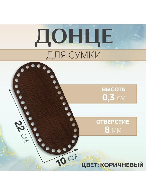 Донце для сумки, овальное, 22 × 10 см, цвет коричневый