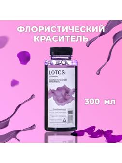 Краситель флористический, для цветов, лавандовый, 300 мл
