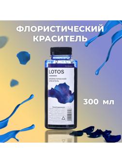 Краситель флористический, для цветов, ультрамарин, 300 мл
