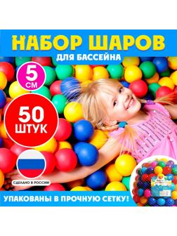Шарики для сухого бассейна, диаметр — 5 см, 50 шт.