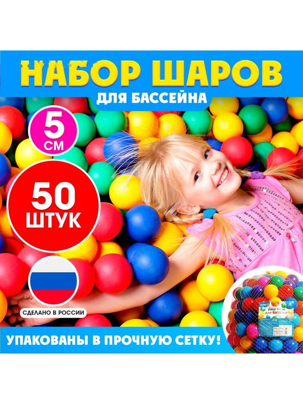 Шарики для сухого бассейна, диаметр — 5 см, 50 шт.