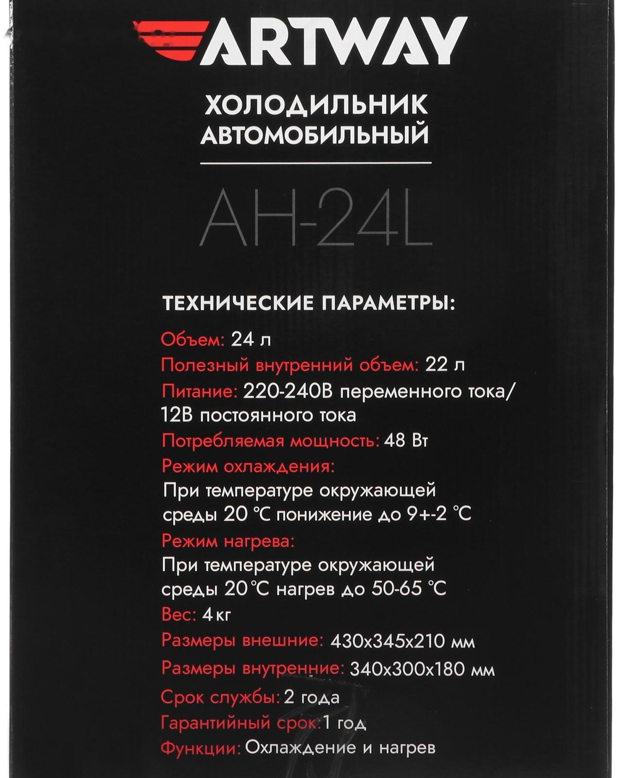 Холодильник автомобильный Artway AH-24L, 24 л, 12/220 В
