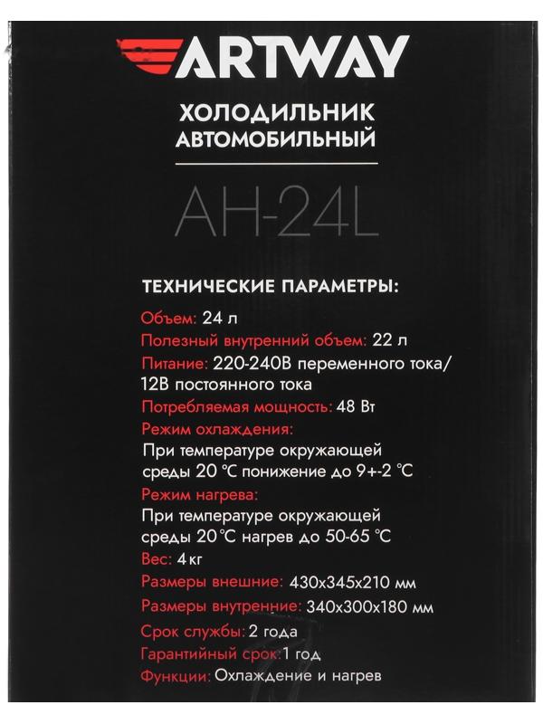 Холодильник автомобильный Artway AH-24L, 24 л, 12/220 В