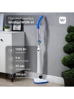 Паровая швабра Windigo WSM-01, 1300 Вт, 350 мл, время нагрева 25 сек, шнур 4 м, бело-голубой