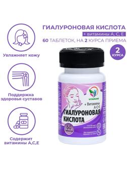 Гиалуроновая кислота, 60 таблеток по 500 мг