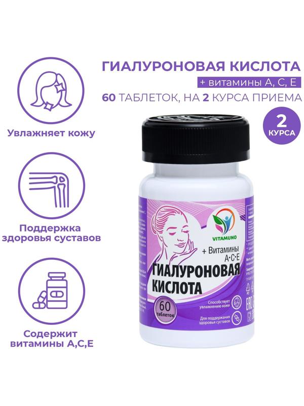 Гиалуроновая кислота, 60 таблеток по 500 мг