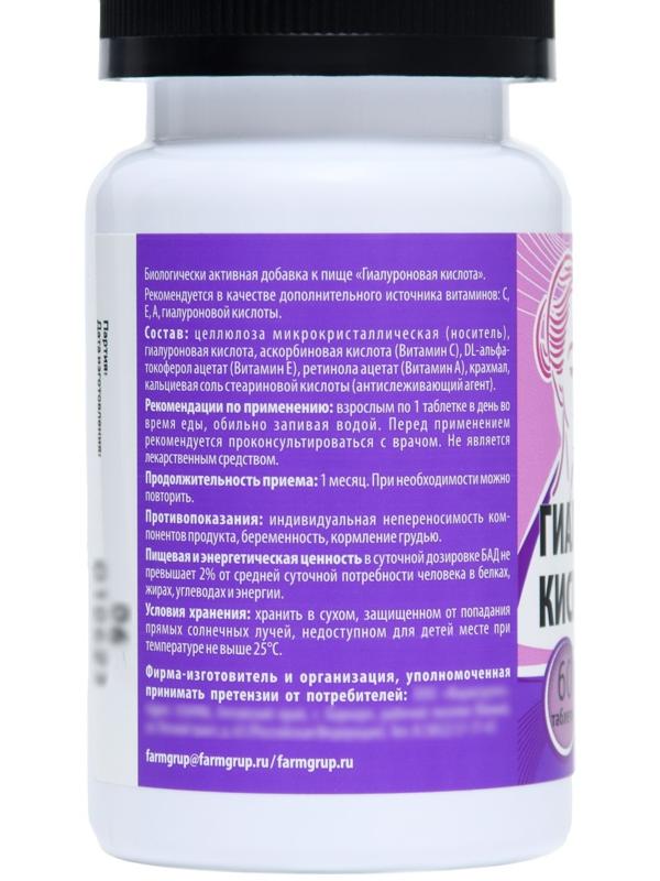 Гиалуроновая кислота, 60 таблеток по 500 мг