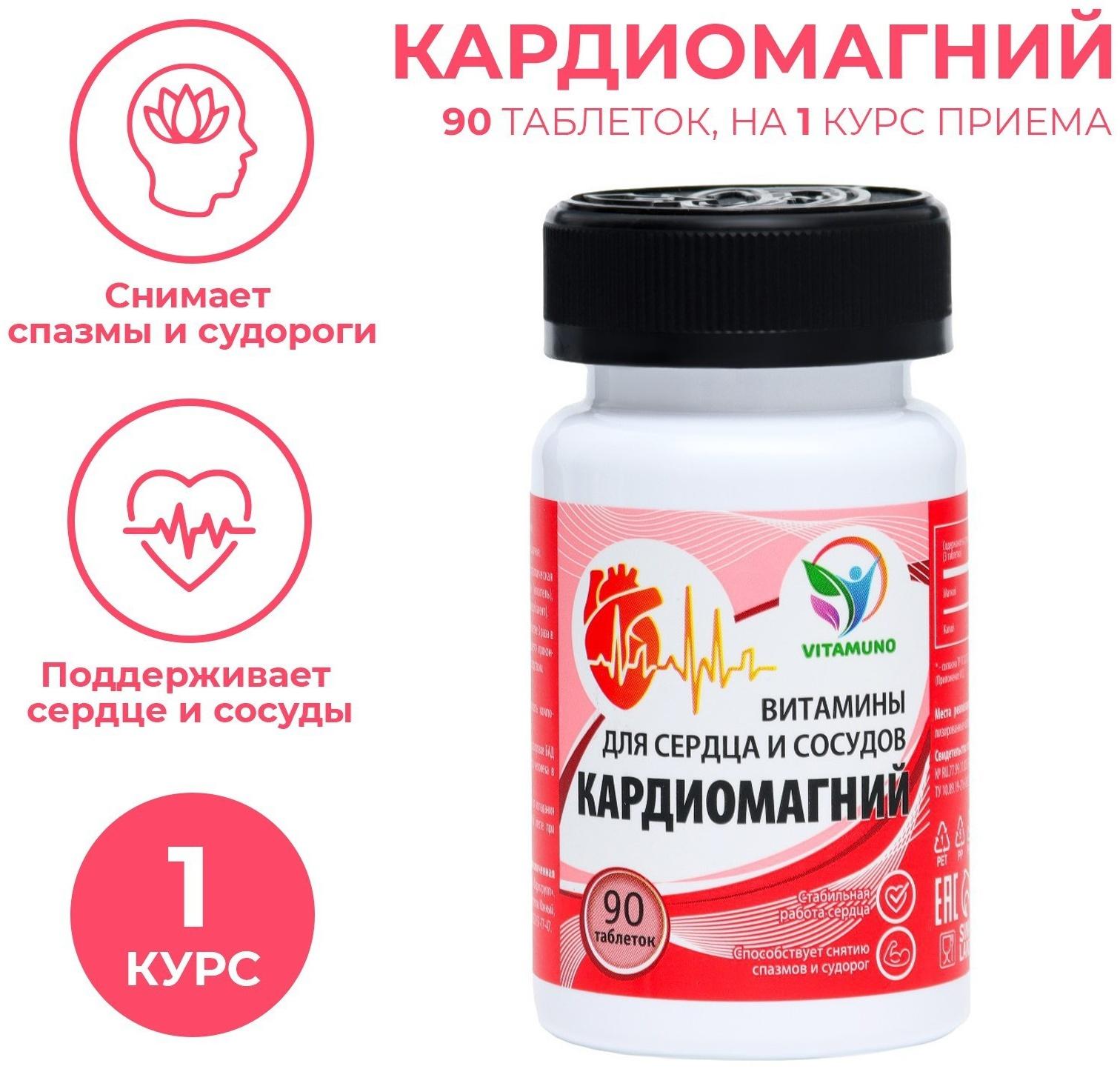 Кардиомагний для сердца и сосудов, 90 таблеток по 500 мг