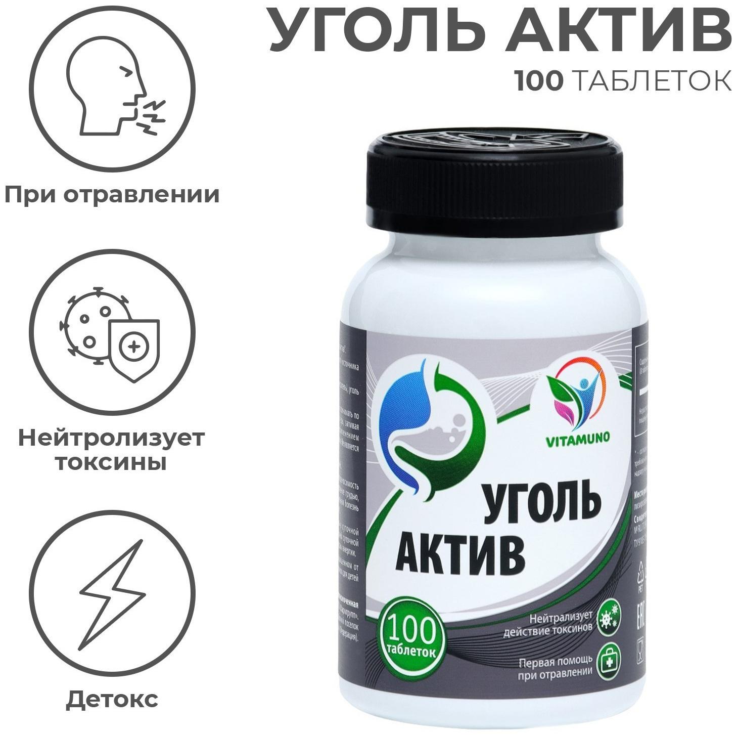 Уголь Актив, 100 таблеток по 500 мг