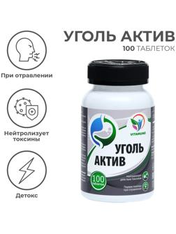 Уголь Актив, 100 таблеток по 500 мг