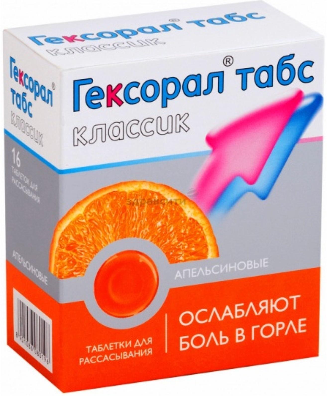 Гексорал Табс Классик табл. д/рассасывания Апельсиновые №16