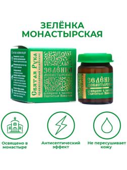 Зеленка монастырская 
