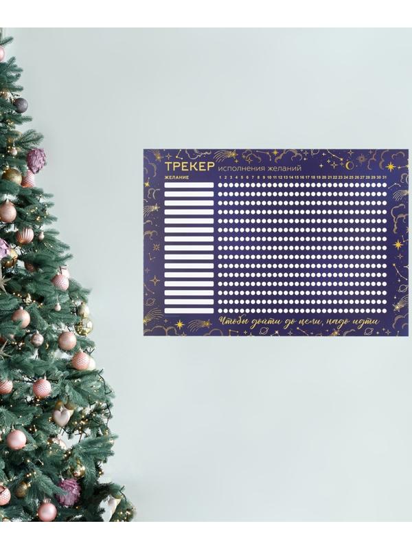 Календарь-трекер «Исполнения желаний», 42 х 29,7 см