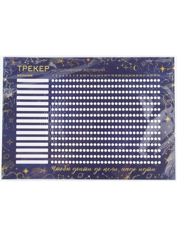 Календарь-трекер «Исполнения желаний», 42 х 29,7 см