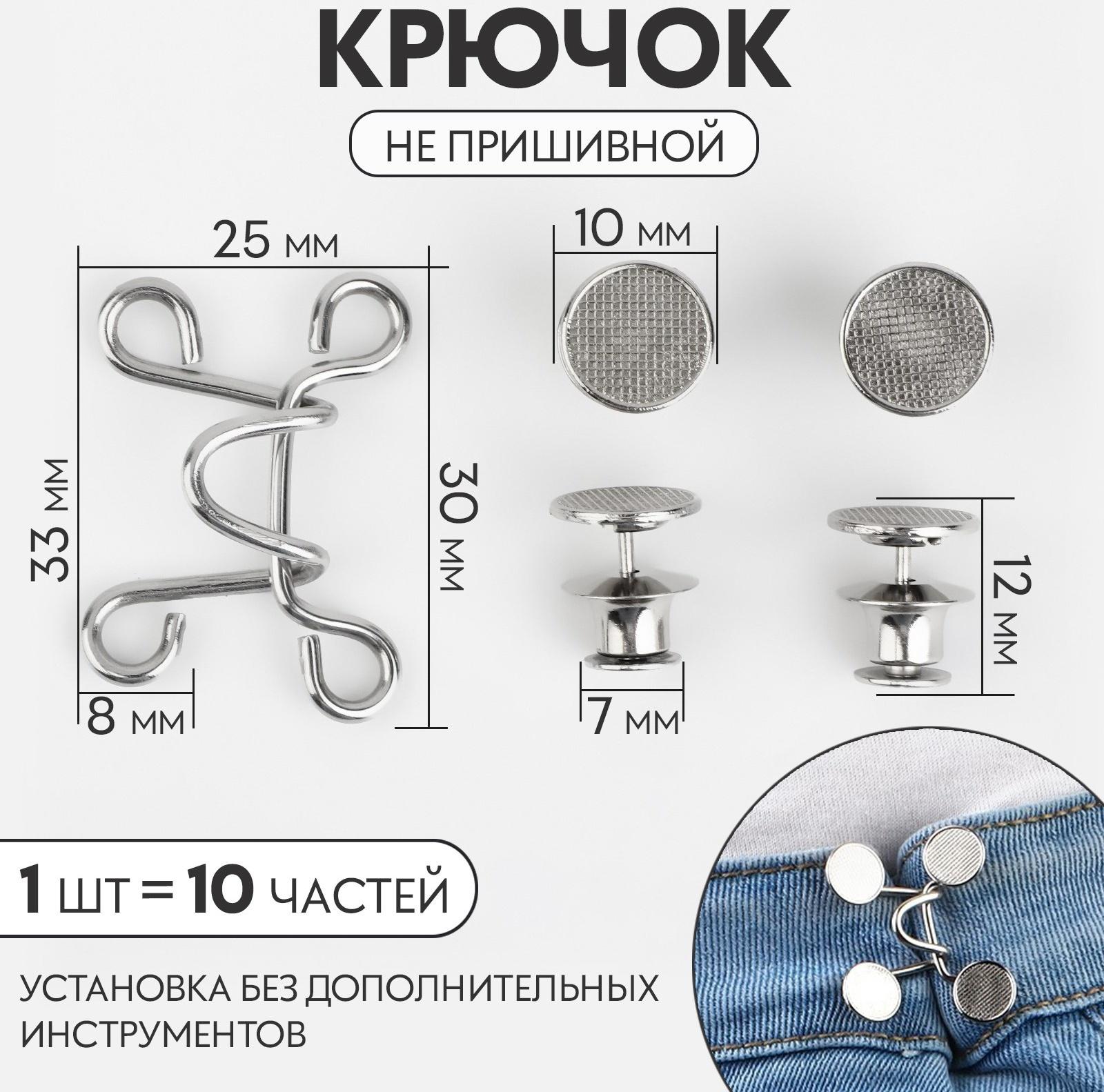 Крючок для сужения пояса, 1 шт = 10 частей, 5 × 5 см, цвет серебряный