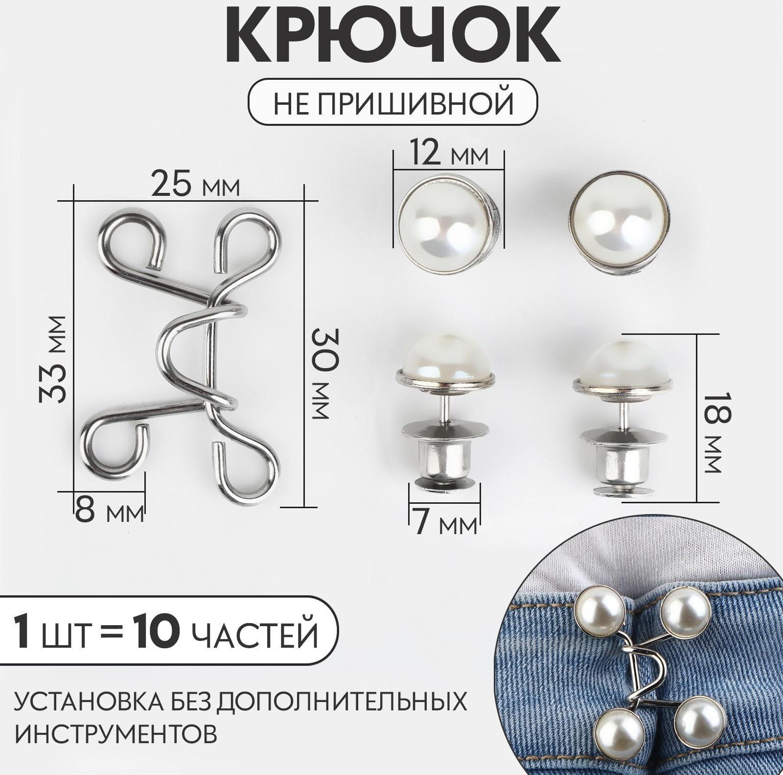 Крючок для сужения пояса, с жемчужинами, 1 шт = 10 частей, 5 × 5 см, цвет серебряный