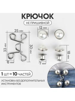 Крючок для сужения пояса, с жемчужинами, 1 шт = 10 частей, 5 × 5 см, цвет серебряный