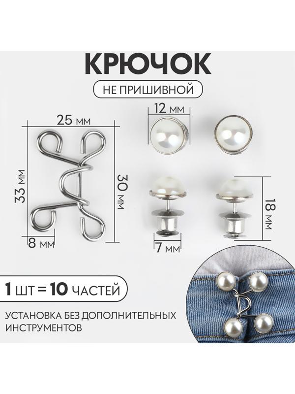 Крючок для сужения пояса, с жемчужинами, 1 шт = 10 частей, 5 × 5 см, цвет серебряный