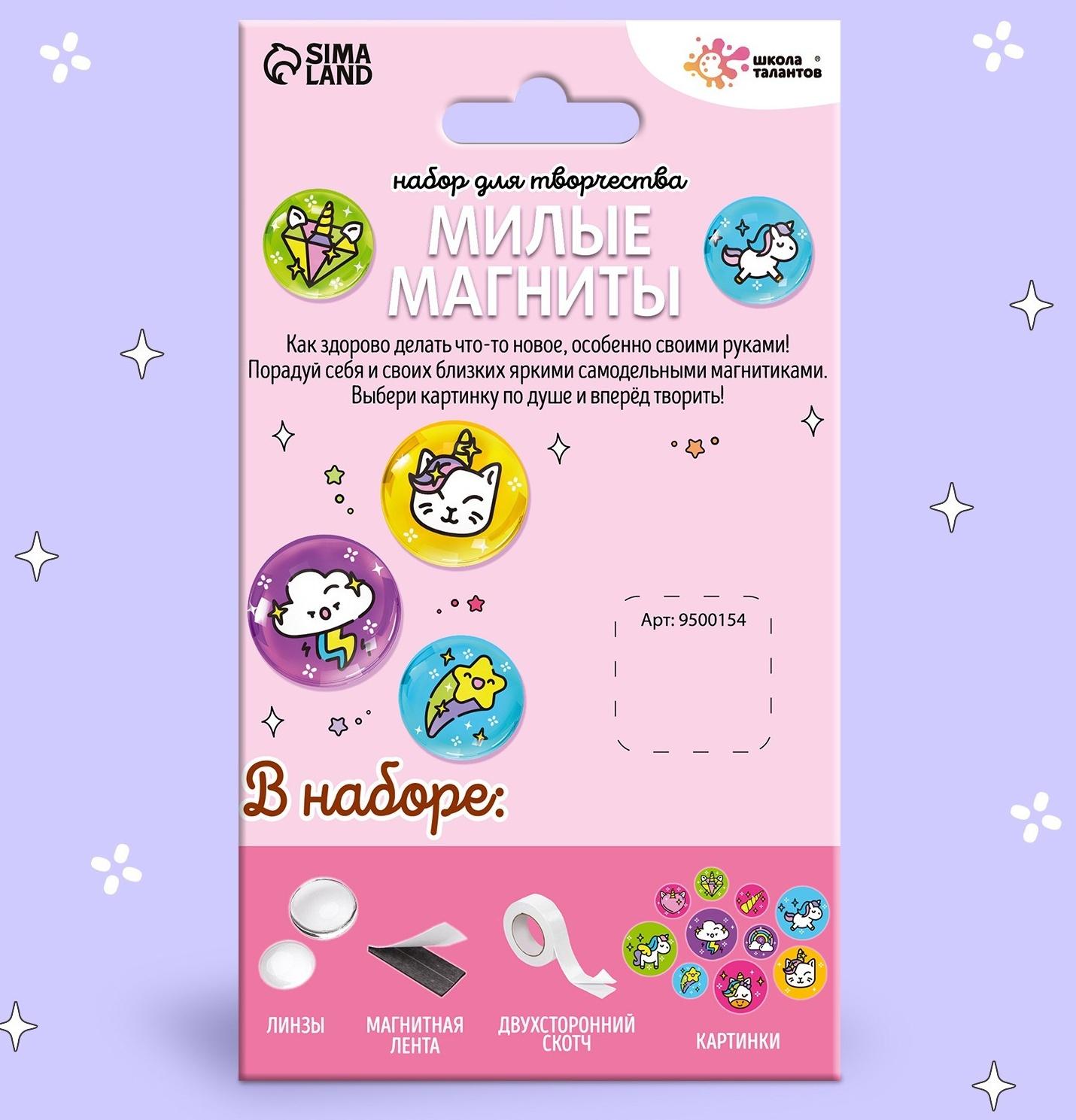 Набор для творчества «Милые магниты. Единороги»