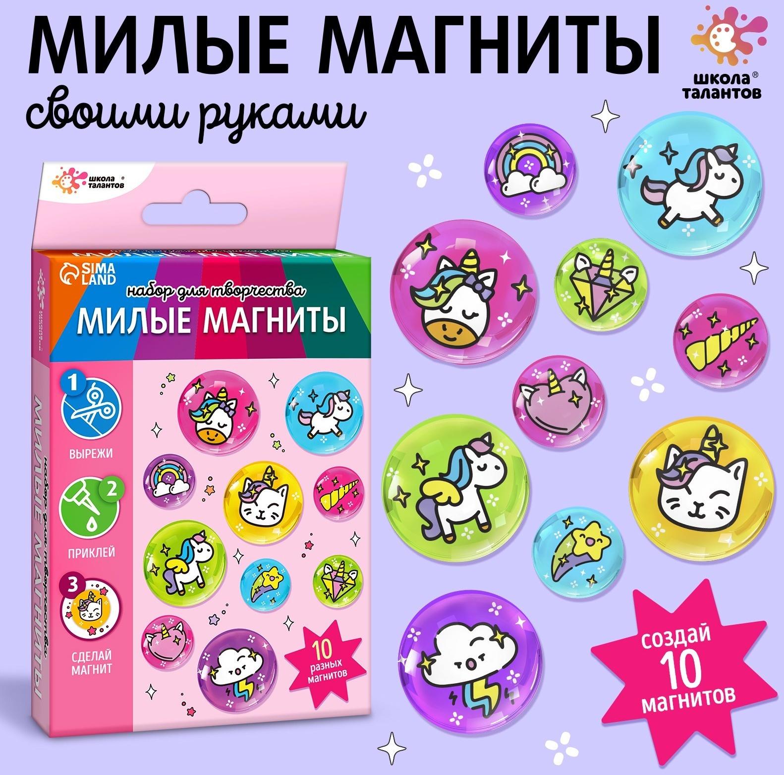 Набор для творчества «Милые магниты. Единороги»