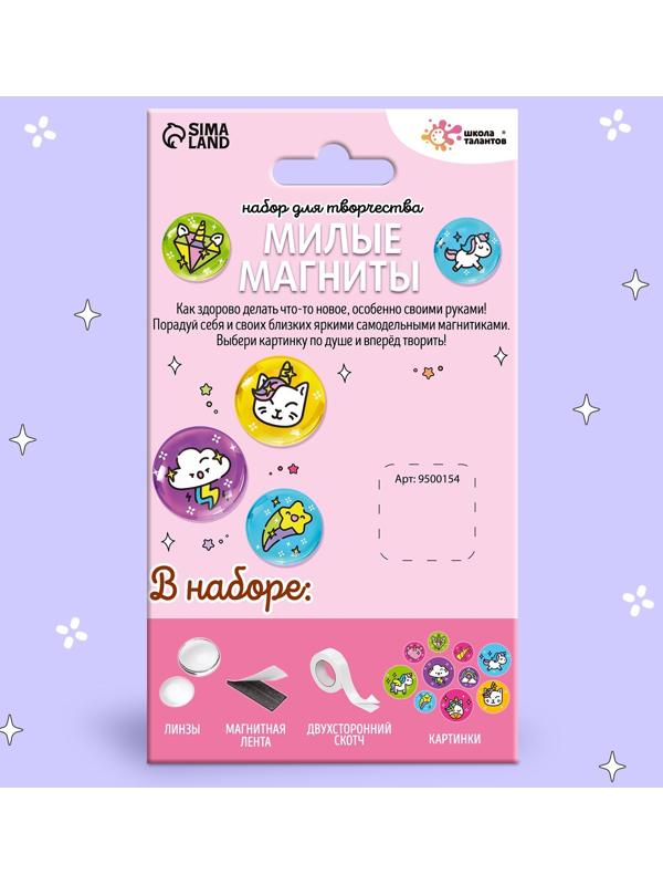 Набор для творчества «Милые магниты. Единороги»