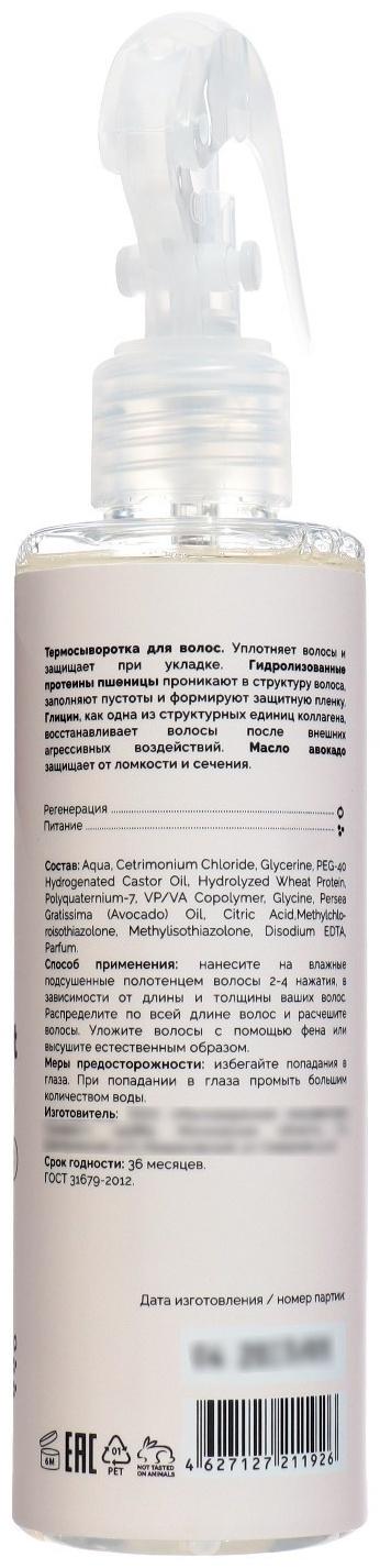 Термо спрей-сыворотка BeautyDose 200 мл