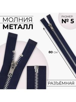 Молния металлическая, №5, разъёмная, замок автомат, 80 см, цвет тёмно-синий/никель