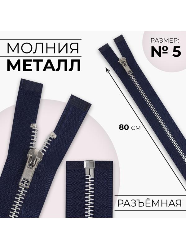 Молния металлическая, №5, разъёмная, замок автомат, 80 см, цвет тёмно-синий/никель