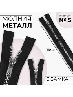 Молния металлическая, №5, 2 бегунка, разъёмная, замки автомат, 110 см, цвет чёрный/никель
