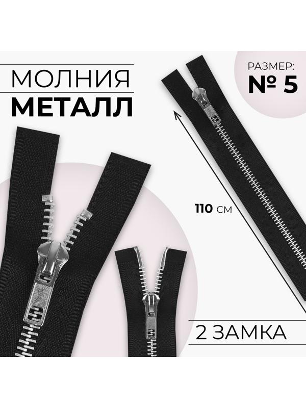 Молния металлическая, №5, 2 бегунка, разъёмная, замки автомат, 110 см, цвет чёрный/никель