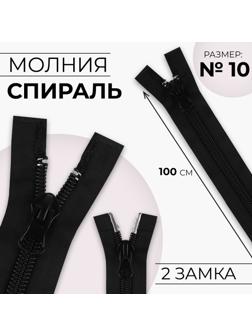 Молния разъёмная «Спираль», №10, 2 бегунка, замки автомат, 100 см, цвет чёрный