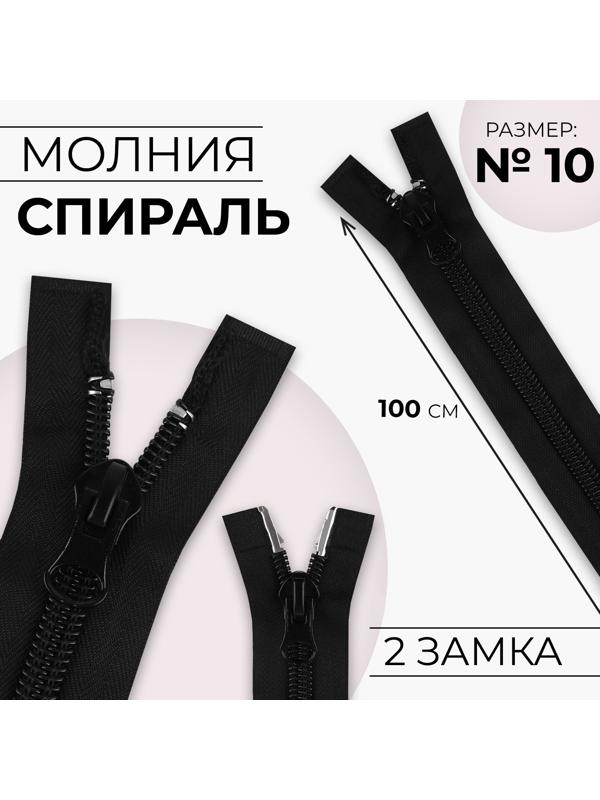 Молния разъёмная «Спираль», №10, 2 бегунка, замки автомат, 100 см, цвет чёрный