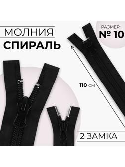 Молния разъёмная «Спираль», №10, 2 бегунка, замки автомат, 110 см, цвет чёрный