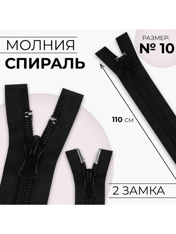 Молния разъёмная «Спираль», №10, 2 бегунка, замки автомат, 110 см, цвет чёрный