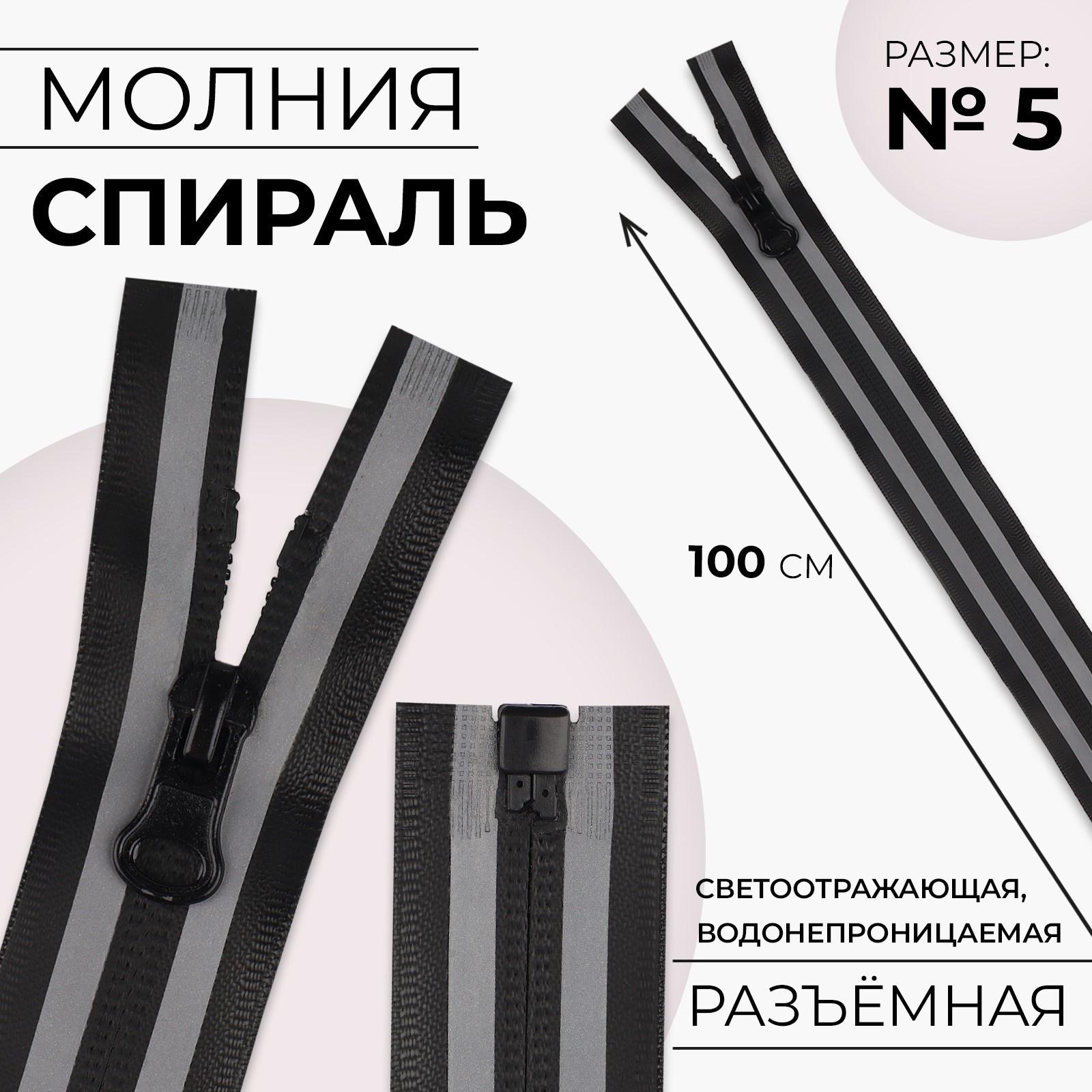 Молния «Спираль», водонепроницаемая, со светоотражающей лентой, №5, разъёмная, замок автомат, 100 см, цвет чёрный/серый