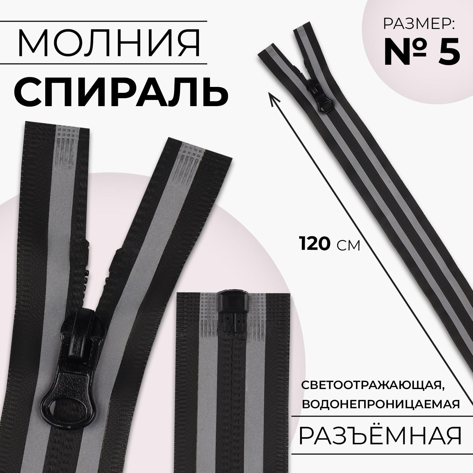 Молния «Спираль», водонепроницаемая, со светоотражающей лентой, №5, разъёмная, замок автомат, 120 см, цвет чёрный/серый