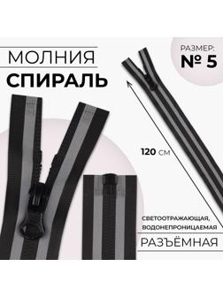 Молния «Спираль», водонепроницаемая, со светоотражающей лентой, №5, разъёмная, замок автомат, 120 см, цвет чёрный/серый