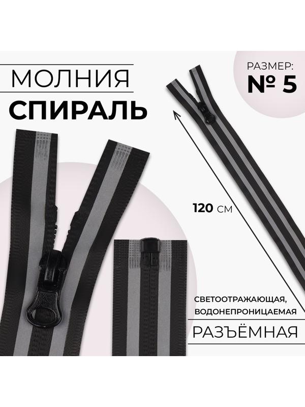 Молния «Спираль», водонепроницаемая, со светоотражающей лентой, №5, разъёмная, замок автомат, 120 см, цвет чёрный/серый