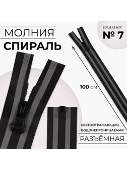 Молния «Спираль», водонепроницаемая, со светоотражающей лентой, №7, разъёмная, замок автомат, 100 см, цвет чёрный/серый