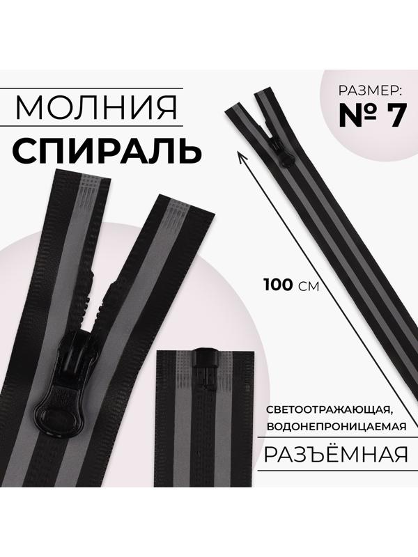 Молния «Спираль», водонепроницаемая, со светоотражающей лентой, №7, разъёмная, замок автомат, 100 см, цвет чёрный/серый