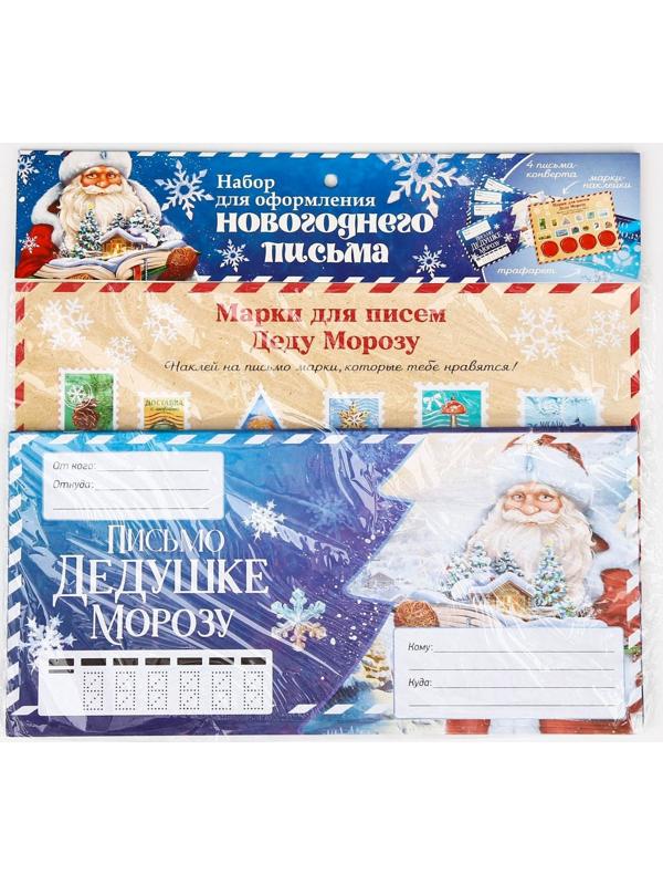 Набор для оформления новогоднего письма «Дед Мороз»
