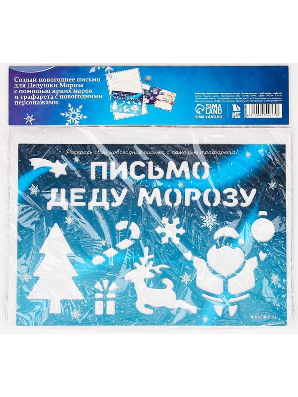 Набор для оформления новогоднего письма «Дед Мороз»
