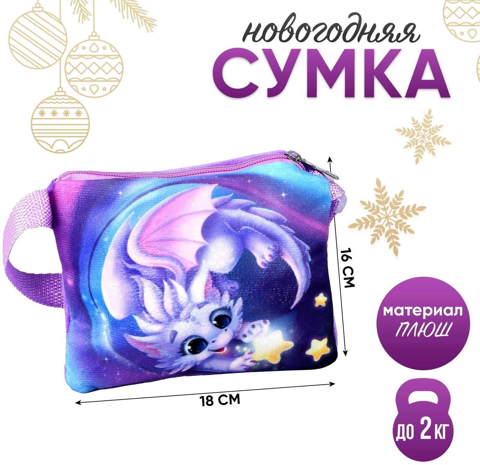 Сумка детская «Дракончик со звездой», 18 × 16 см