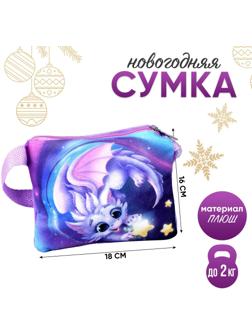Сумка детская «Дракончик со звездой», 18 × 16 см