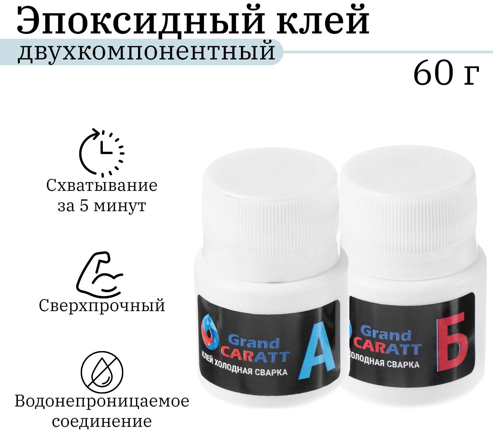 Эпоксидный клей К2 Grand Caratt, универсальный, двухкомпонентный, быстрого отверждения 60г