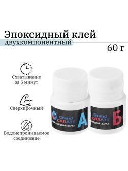 Эпоксидный клей К2 Grand Caratt, универсальный, двухкомпонентный, быстрого отверждения 60г